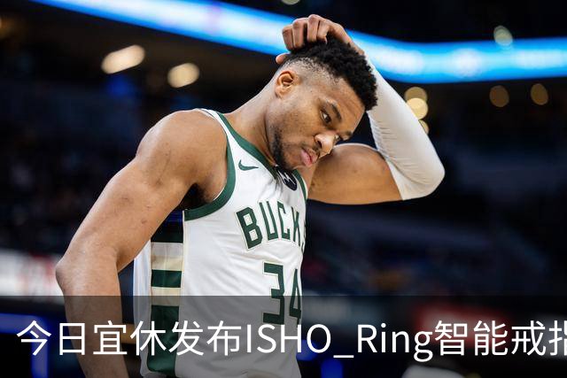 今日宜休发布ISHO Ring智能戒指及温控系统，预售情况引发关注