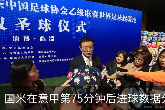 国米在意甲第75分钟后进球数据分析