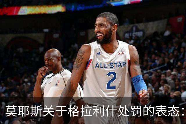 莫耶斯关于格拉利什处罚的表态：支持俱乐部的决策
