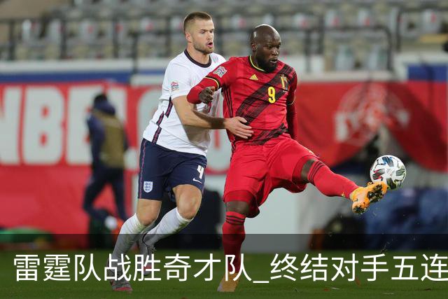 雷霆队战胜奇才队 终结对手五连败