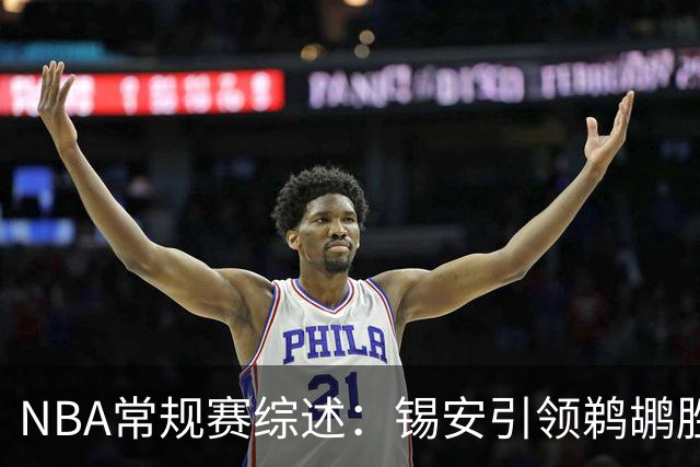 NBA常规赛综述：锡安引领鹈鹕胜76人，灰熊止住连败